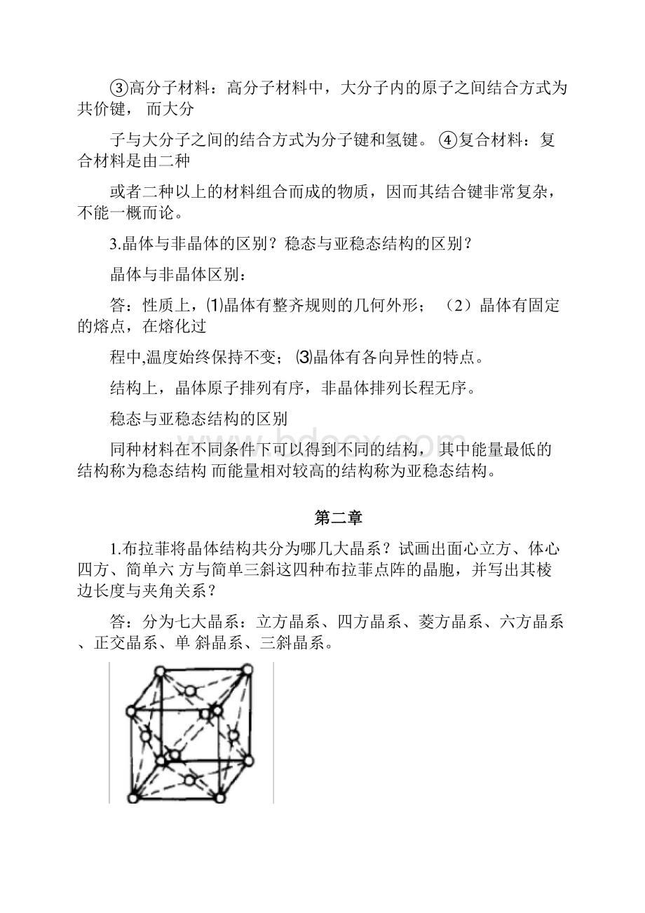 材料科学基础学习知识课后复习解答.docx_第2页