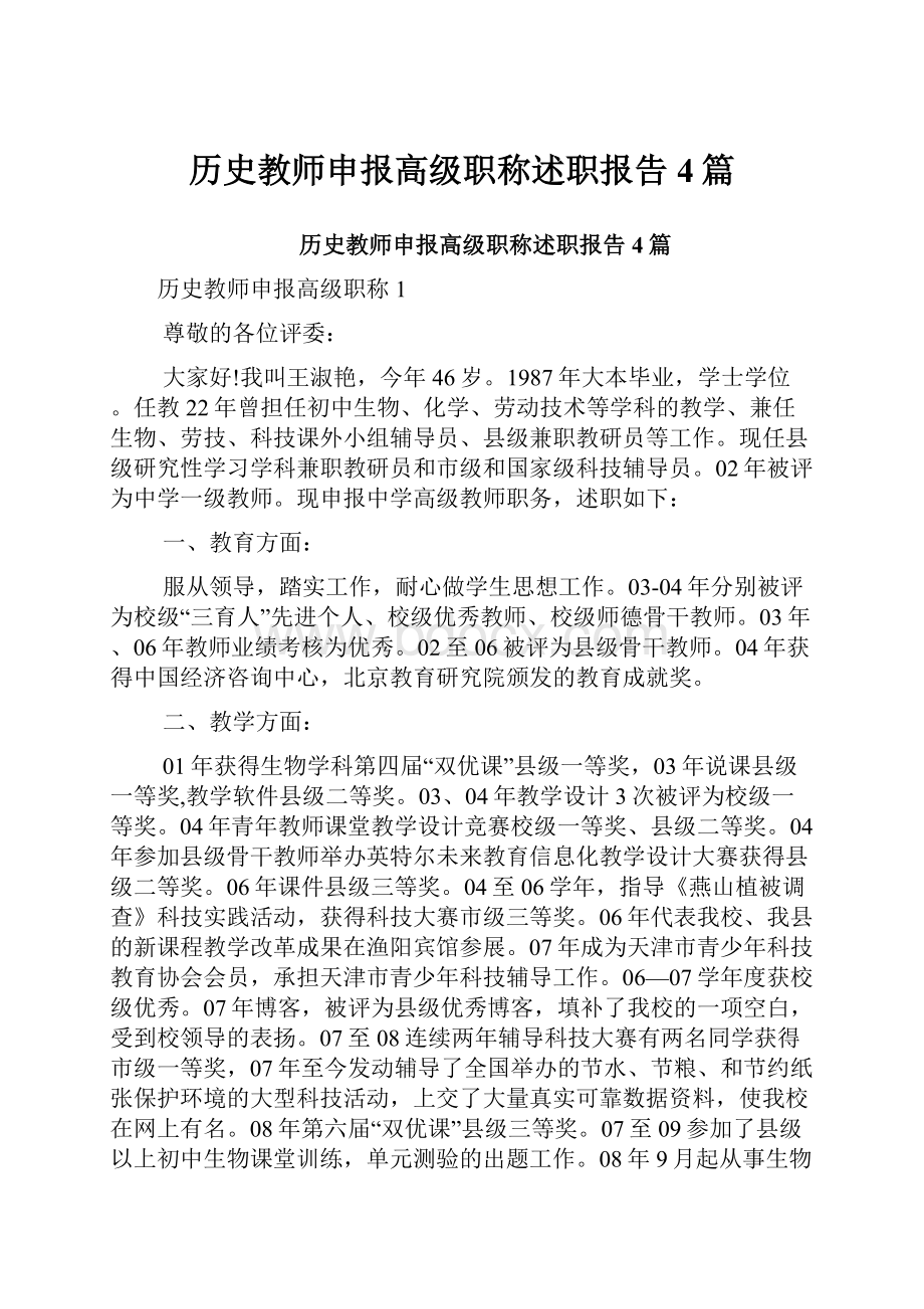 历史教师申报高级职称述职报告4篇.docx_第1页