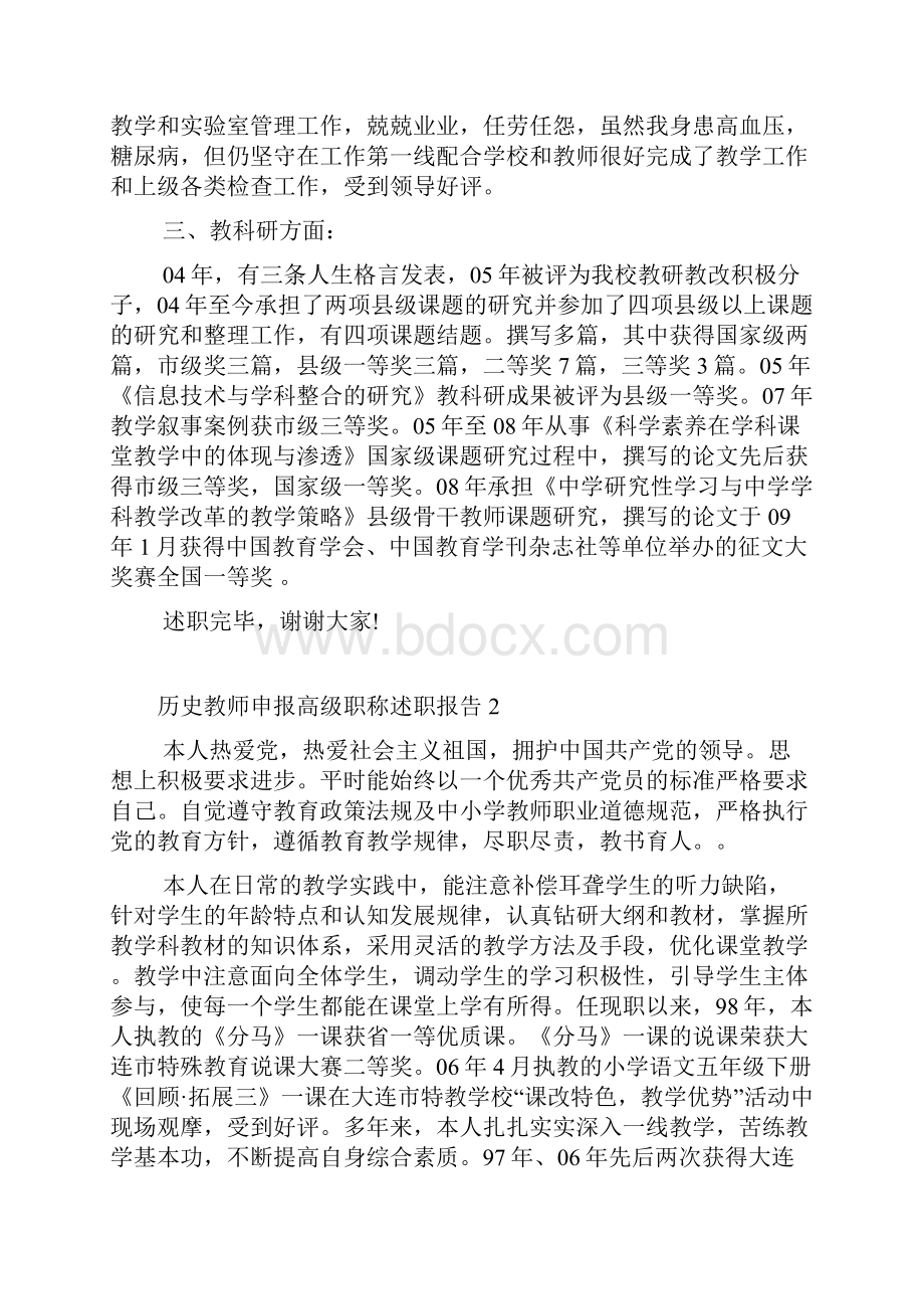 历史教师申报高级职称述职报告4篇.docx_第2页