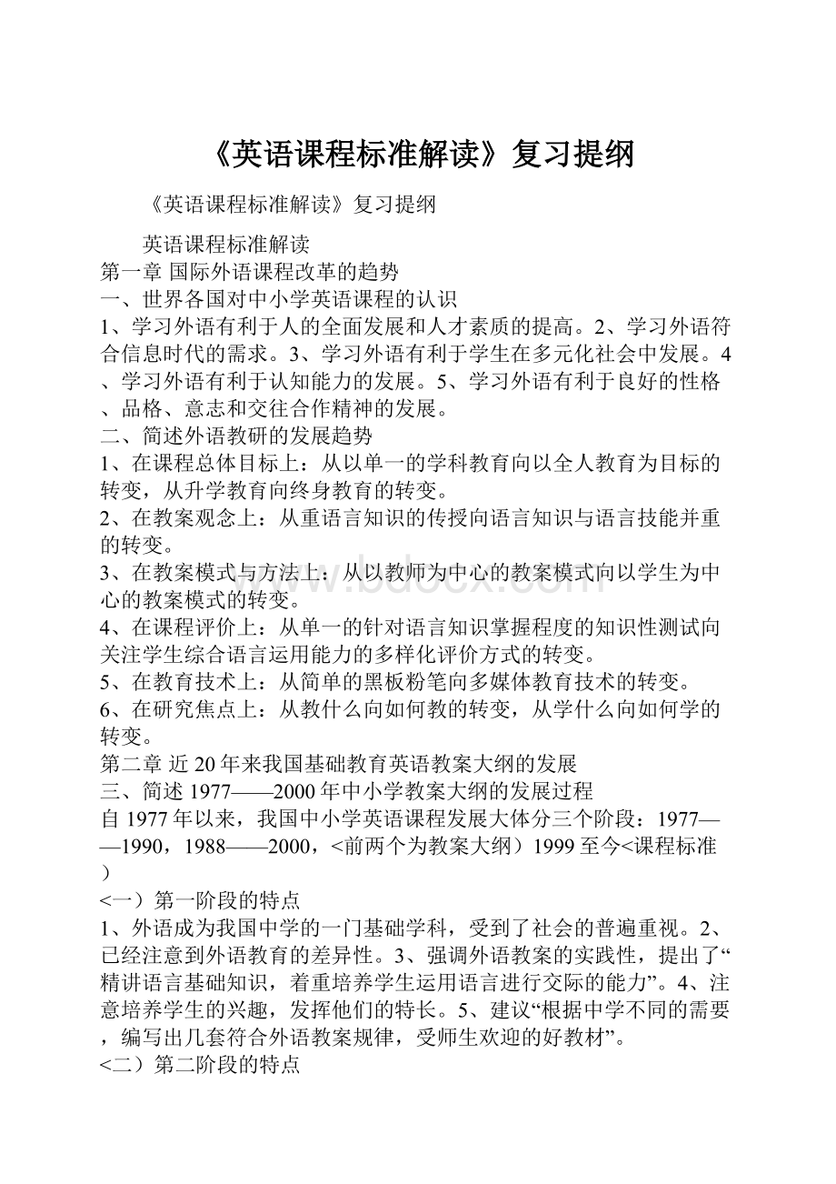 《英语课程标准解读》复习提纲.docx_第1页