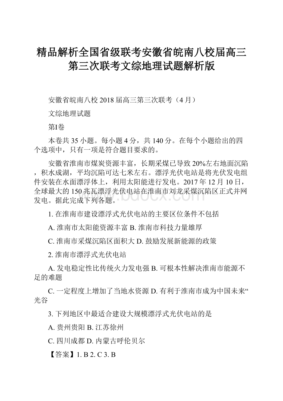 精品解析全国省级联考安徽省皖南八校届高三第三次联考文综地理试题解析版.docx_第1页