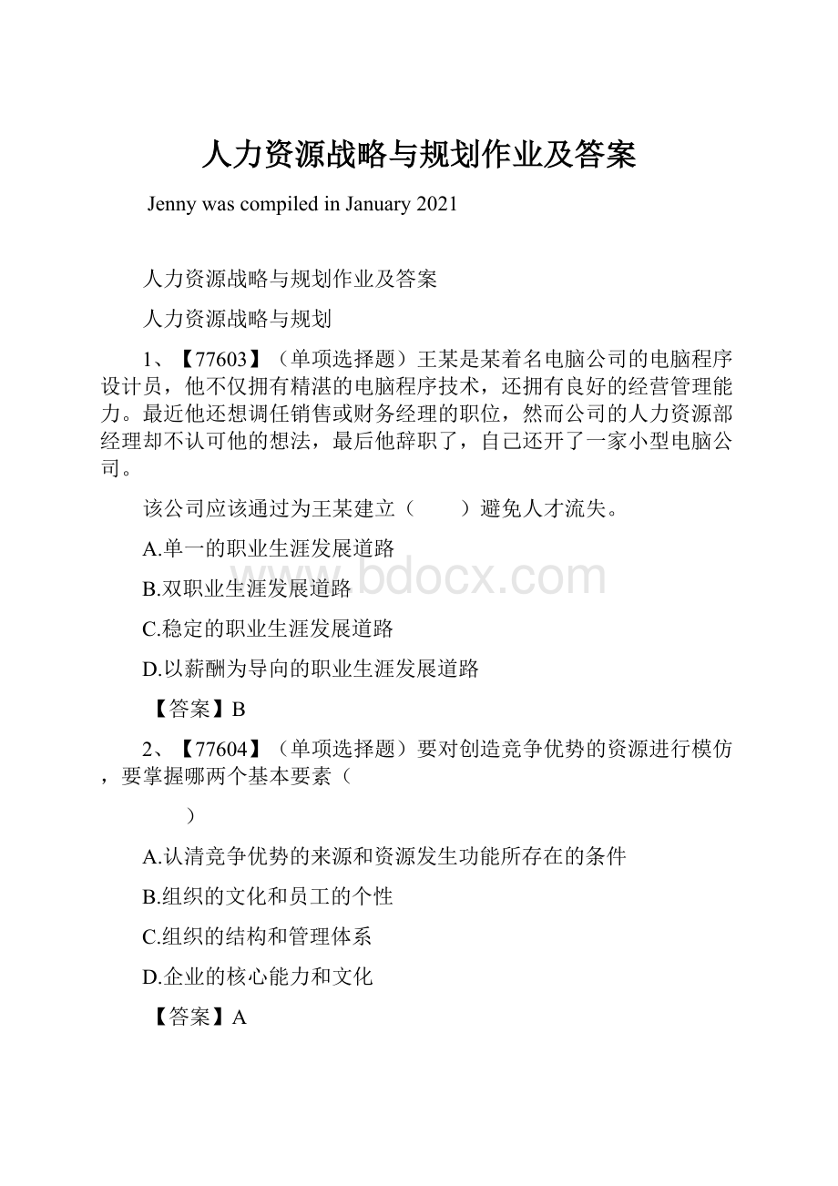 人力资源战略与规划作业及答案.docx_第1页