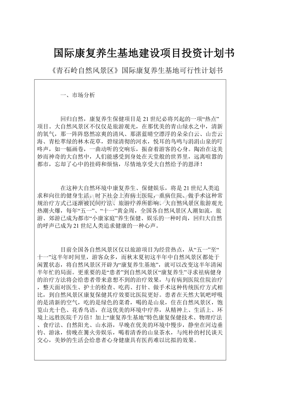 国际康复养生基地建设项目投资计划书.docx_第1页