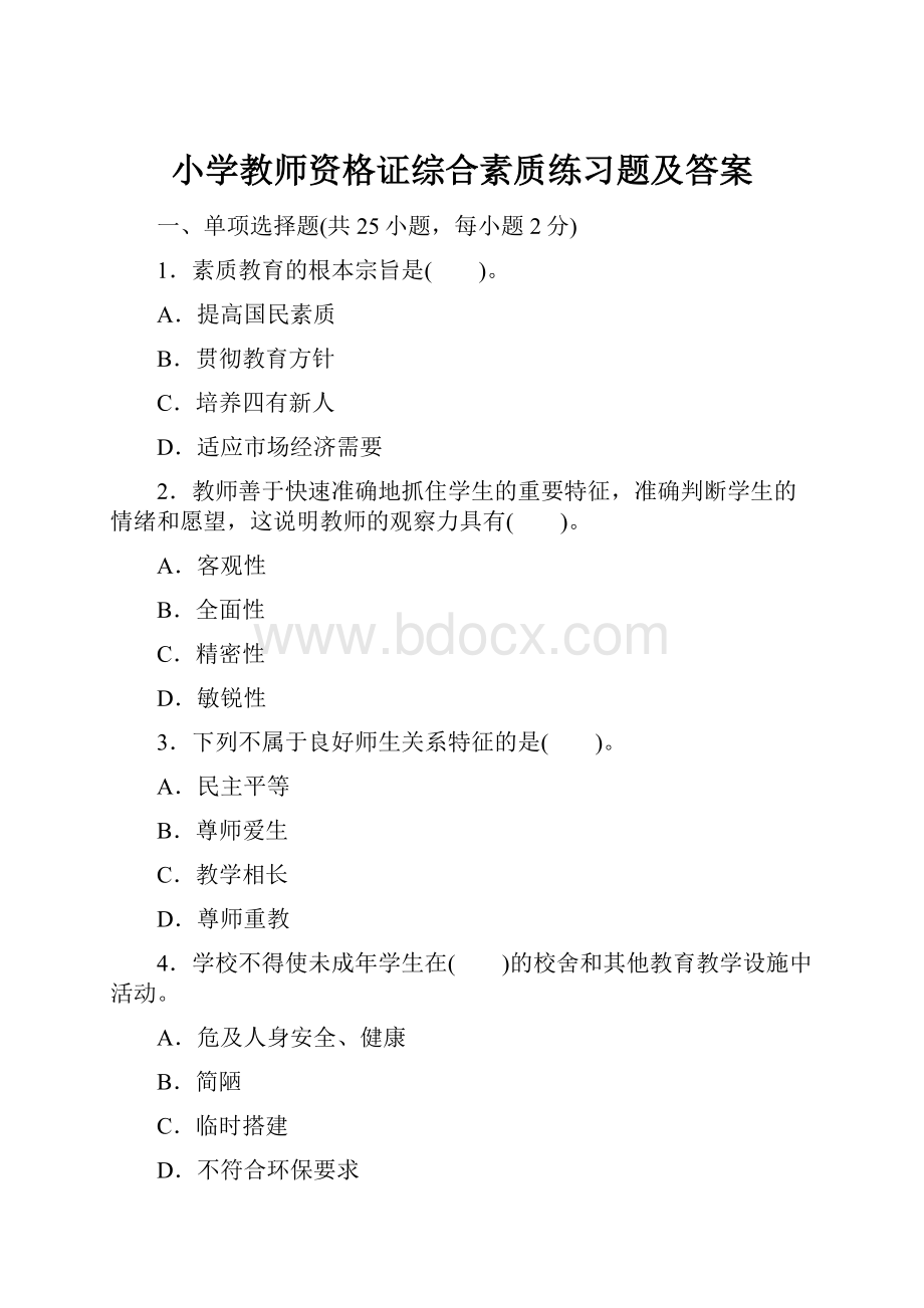 小学教师资格证综合素质练习题及答案.docx_第1页