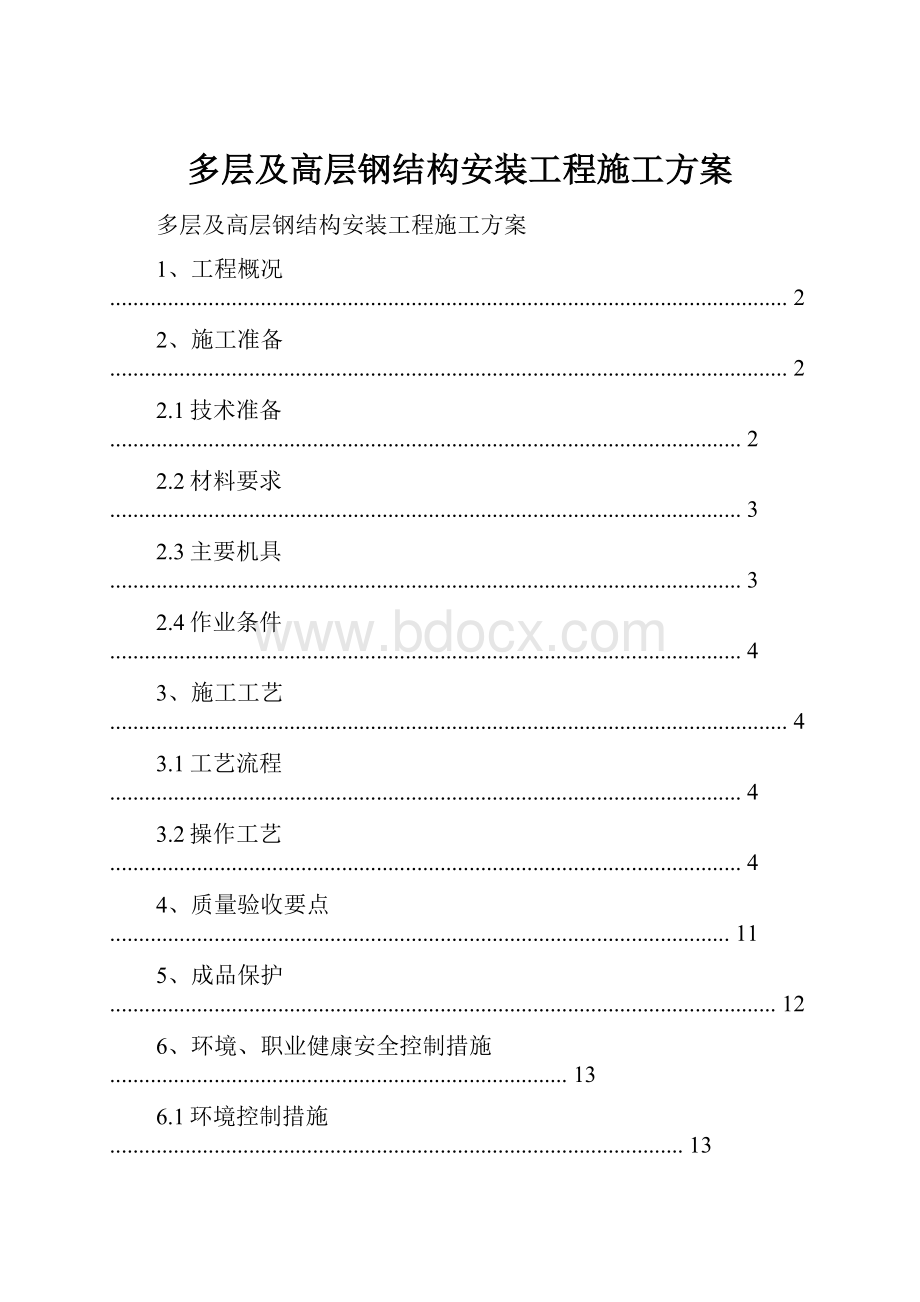 多层及高层钢结构安装工程施工方案.docx_第1页