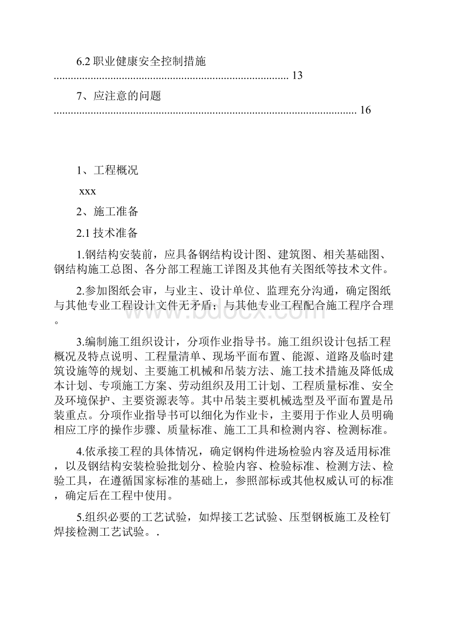 多层及高层钢结构安装工程施工方案.docx_第2页