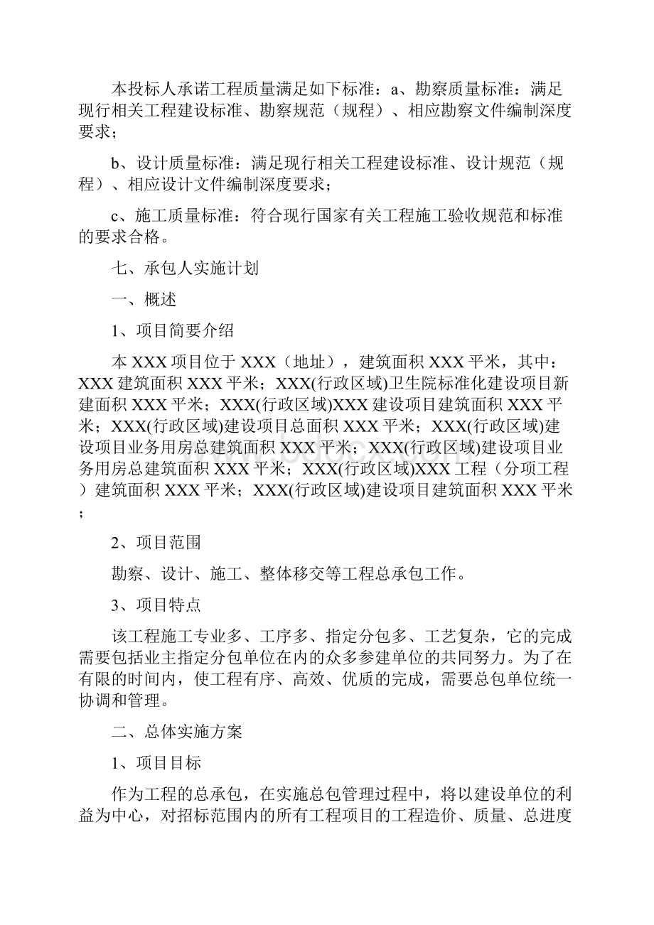 承包人建议书及承包人实施计划.docx_第2页