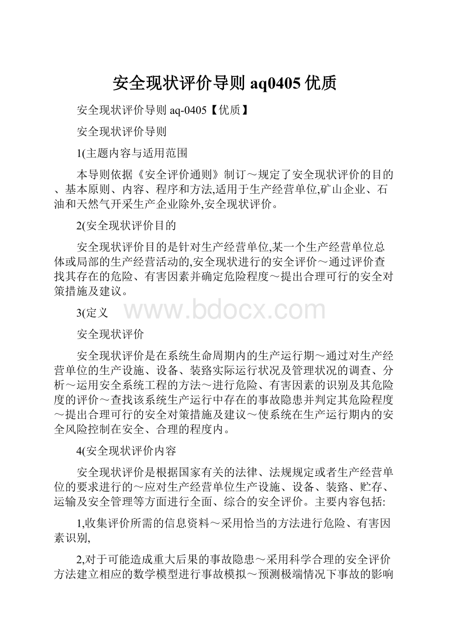 安全现状评价导则aq0405优质.docx