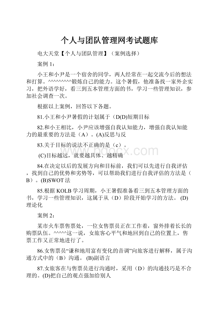 个人与团队管理网考试题库.docx_第1页