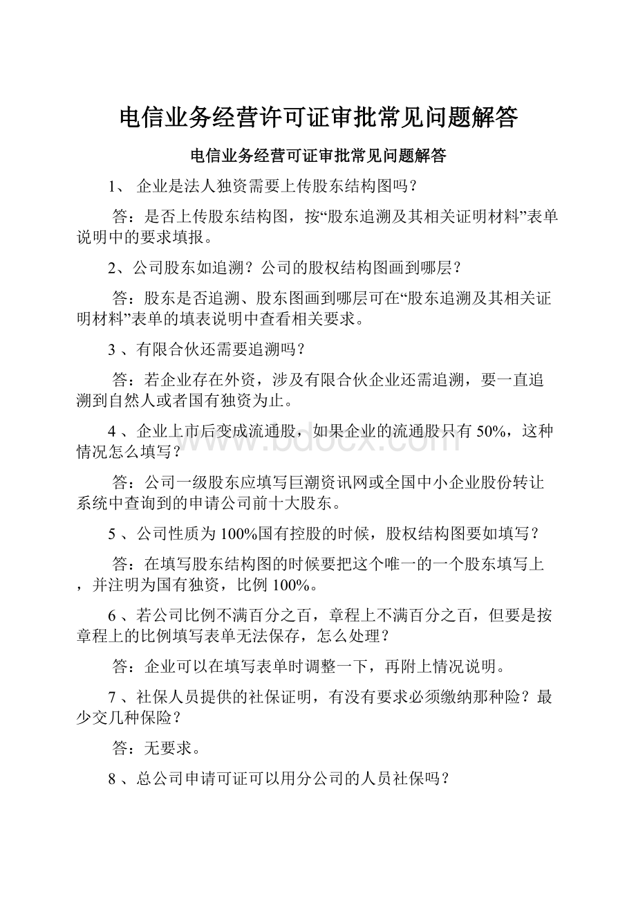 电信业务经营许可证审批常见问题解答.docx