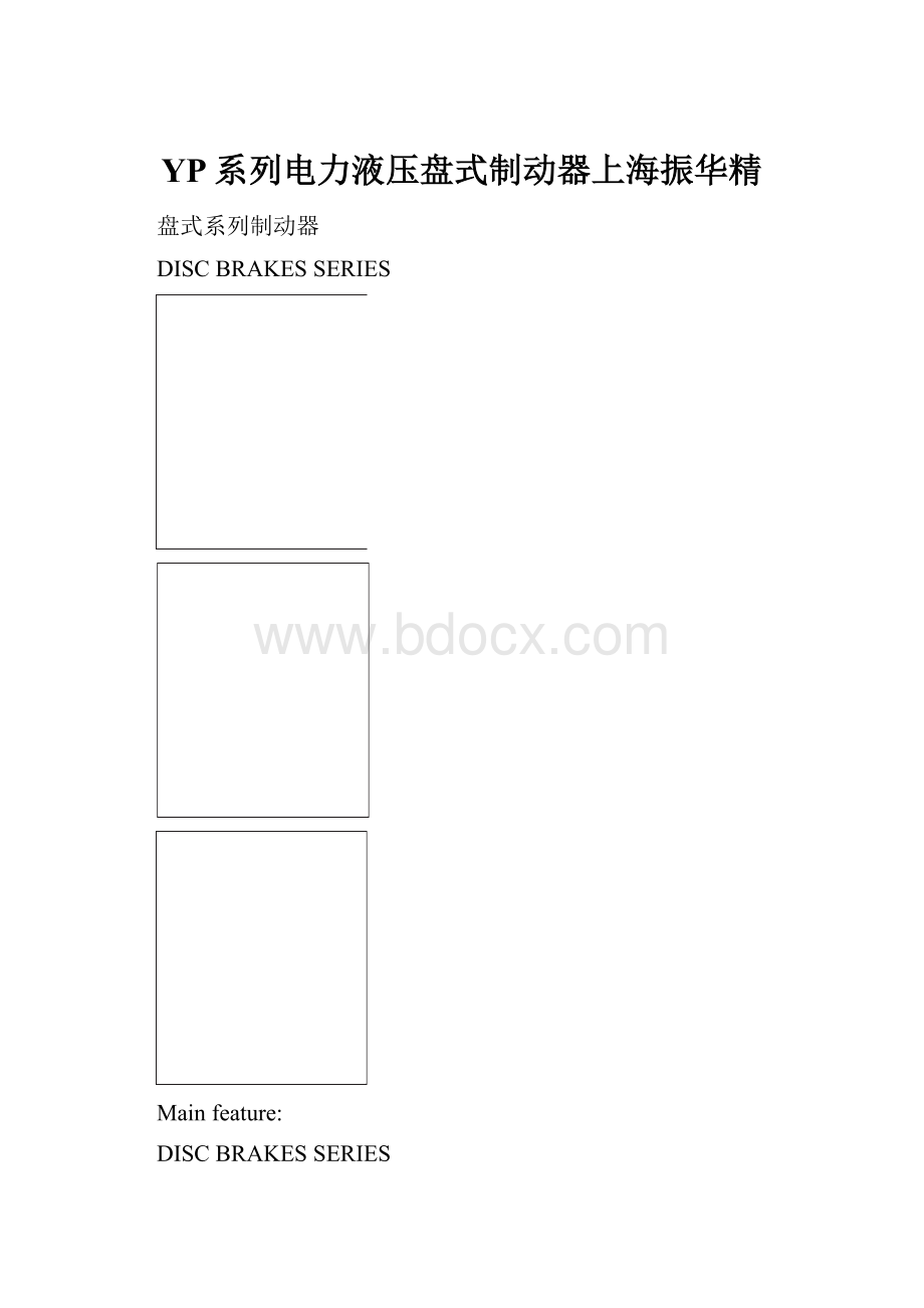 YP系列电力液压盘式制动器上海振华精.docx