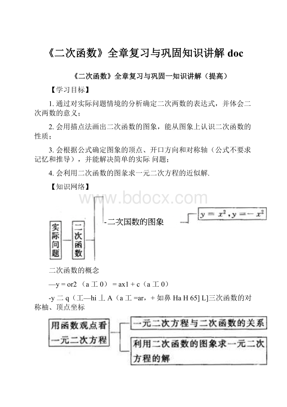 《二次函数》全章复习与巩固知识讲解doc.docx