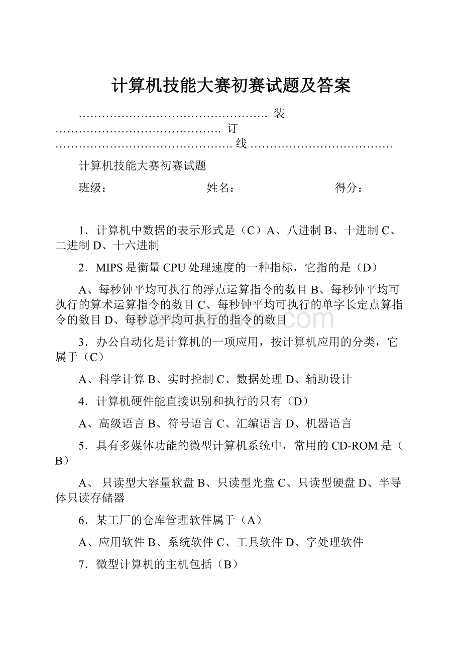 计算机技能大赛初赛试题及答案.docx