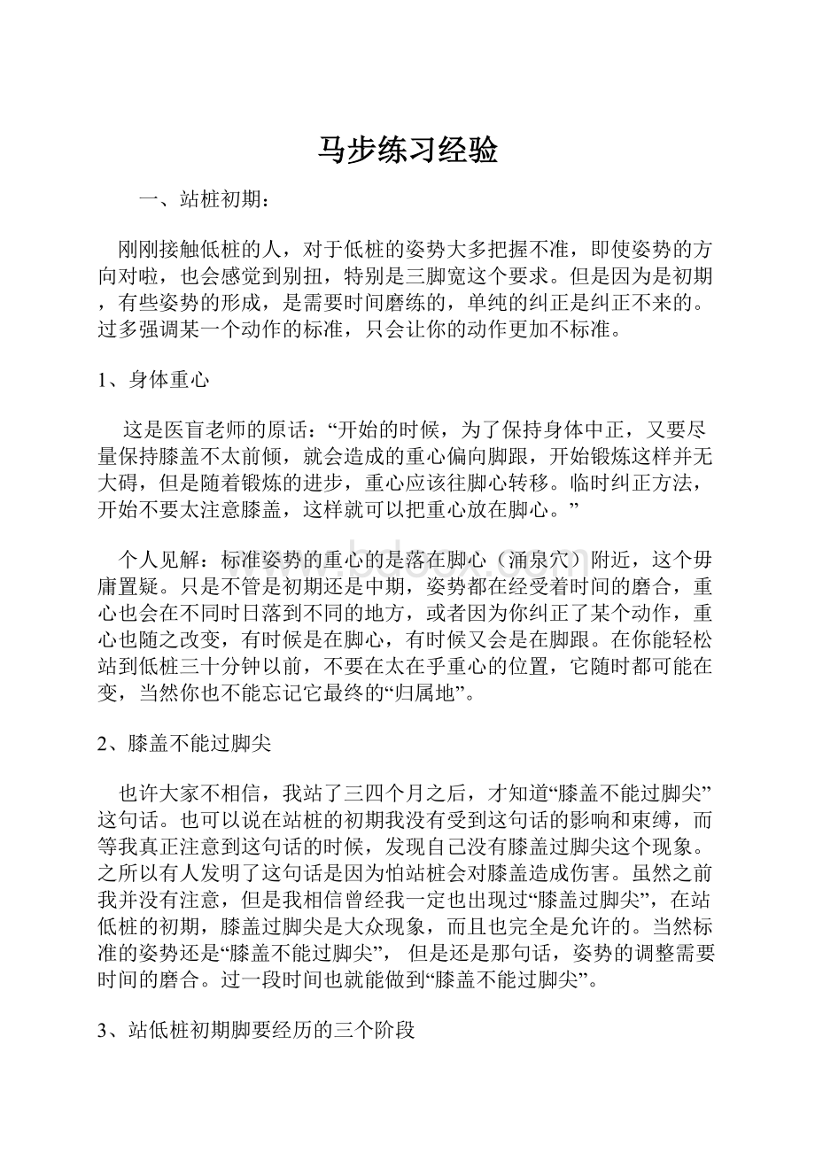 马步练习经验.docx