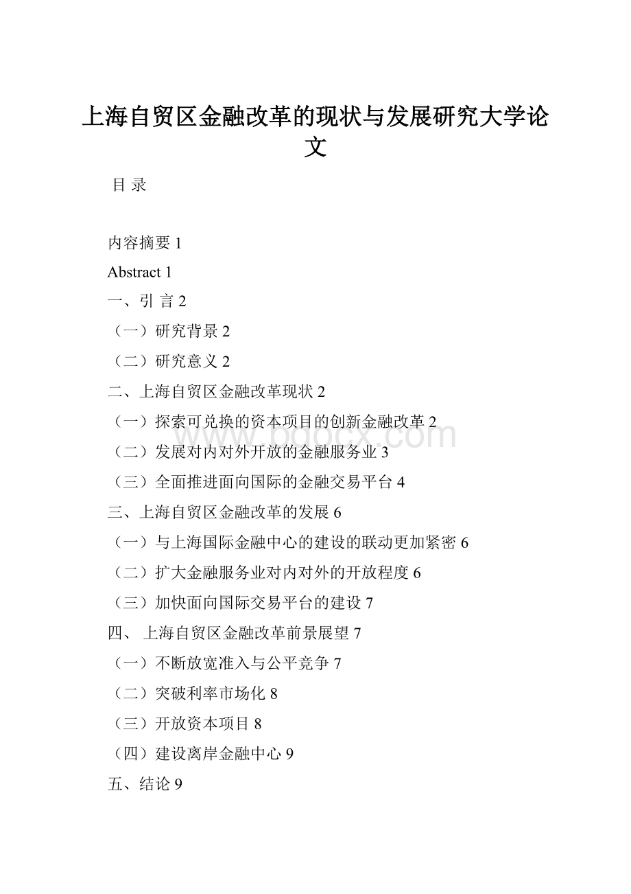 上海自贸区金融改革的现状与发展研究大学论文.docx_第1页