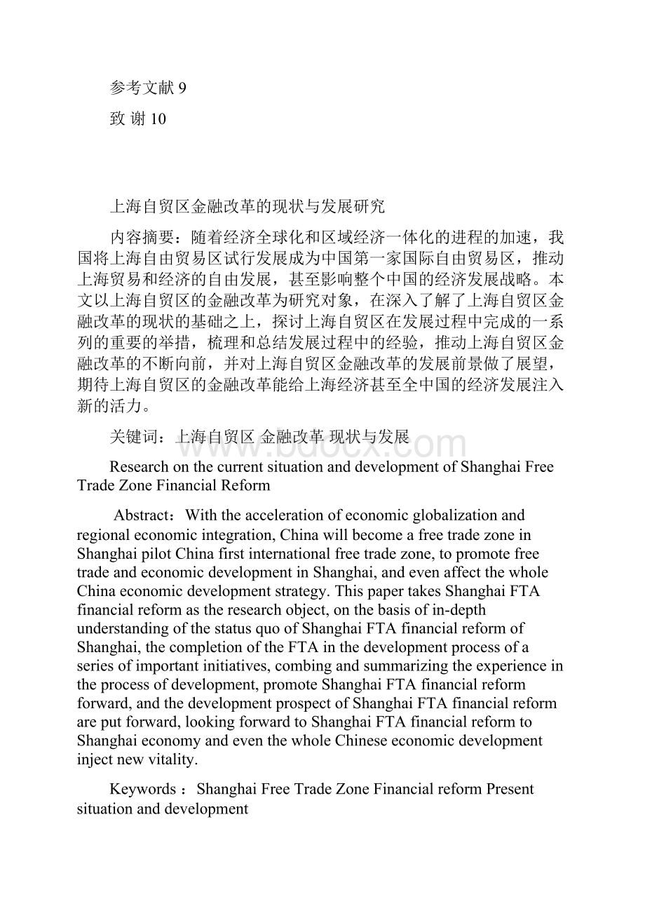 上海自贸区金融改革的现状与发展研究大学论文.docx_第2页