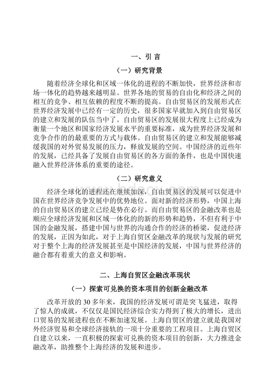 上海自贸区金融改革的现状与发展研究大学论文.docx_第3页