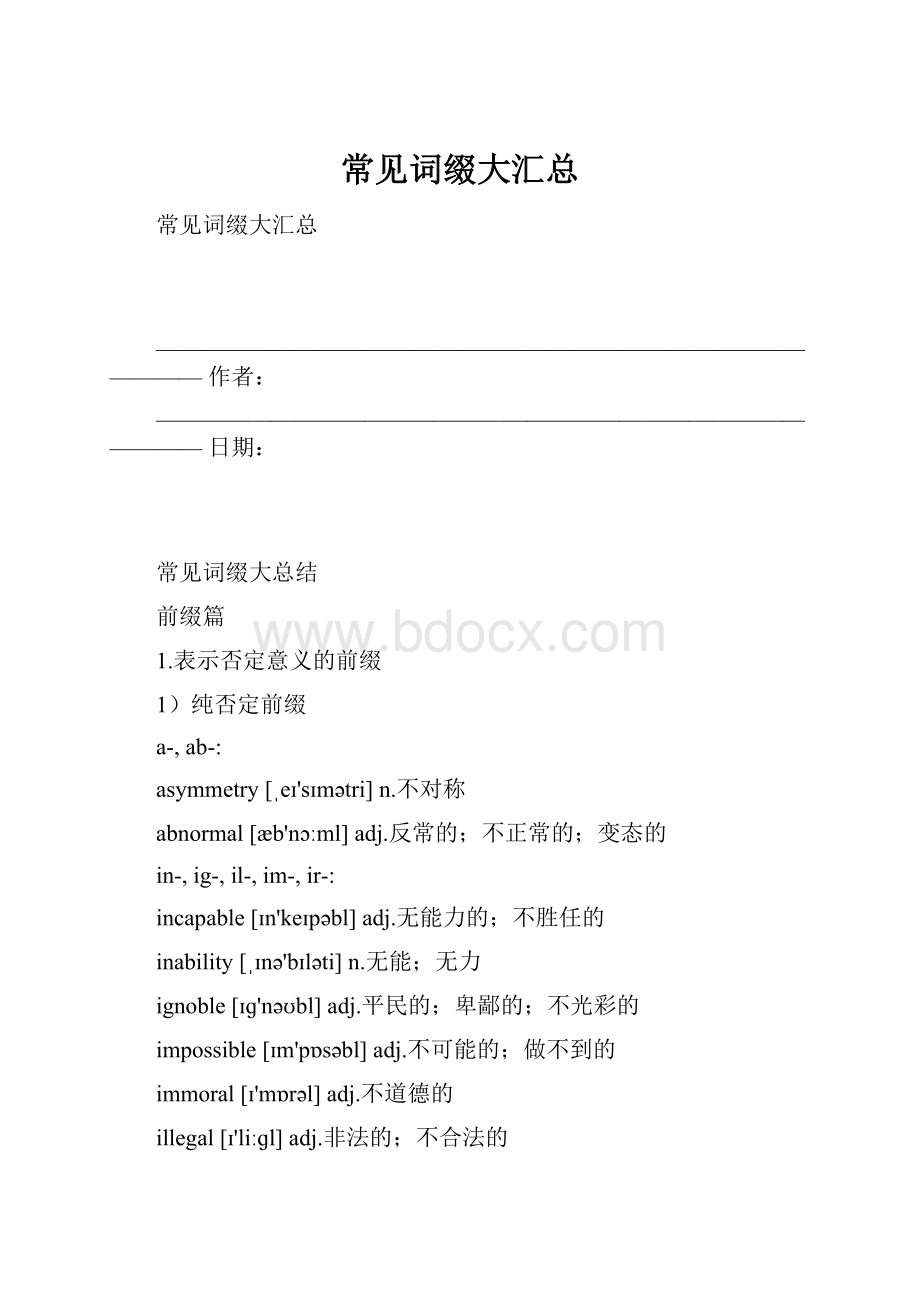 常见词缀大汇总.docx