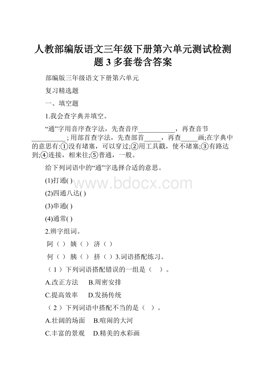 人教部编版语文三年级下册第六单元测试检测题3多套卷含答案.docx