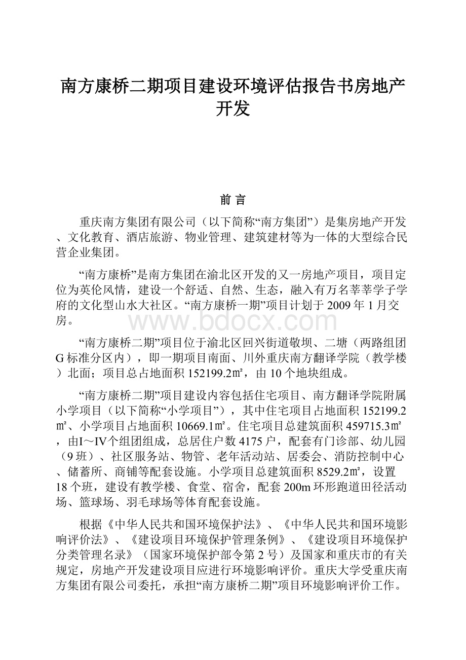 南方康桥二期项目建设环境评估报告书房地产开发.docx_第1页