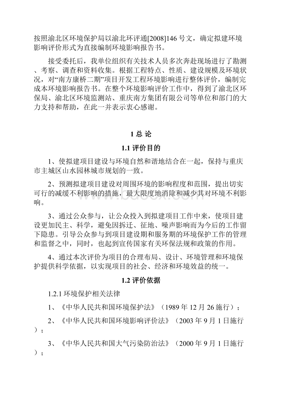 南方康桥二期项目建设环境评估报告书房地产开发.docx_第2页