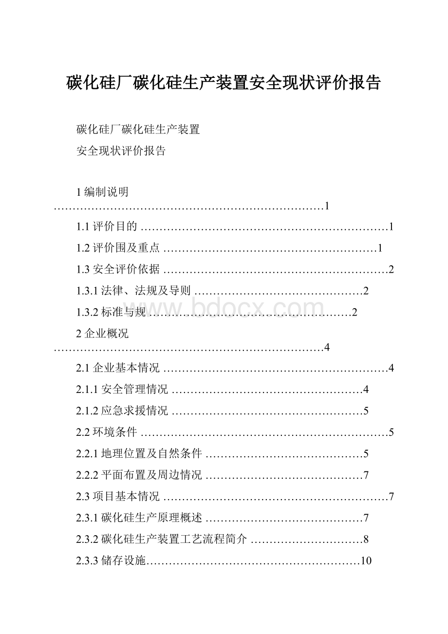 碳化硅厂碳化硅生产装置安全现状评价报告.docx_第1页