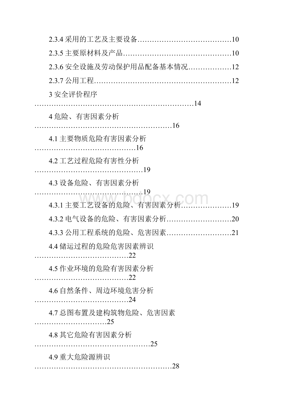 碳化硅厂碳化硅生产装置安全现状评价报告.docx_第2页