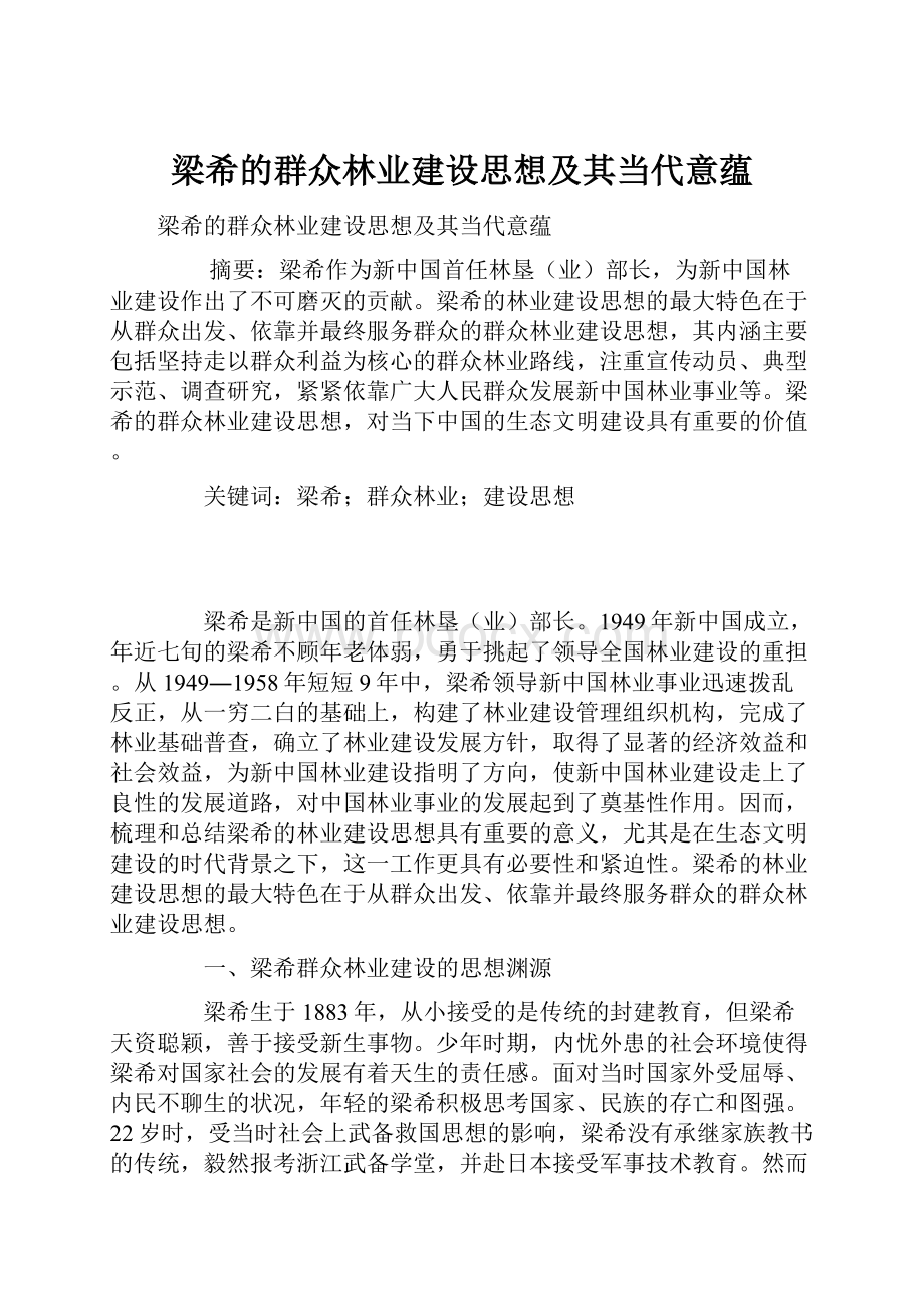 梁希的群众林业建设思想及其当代意蕴.docx