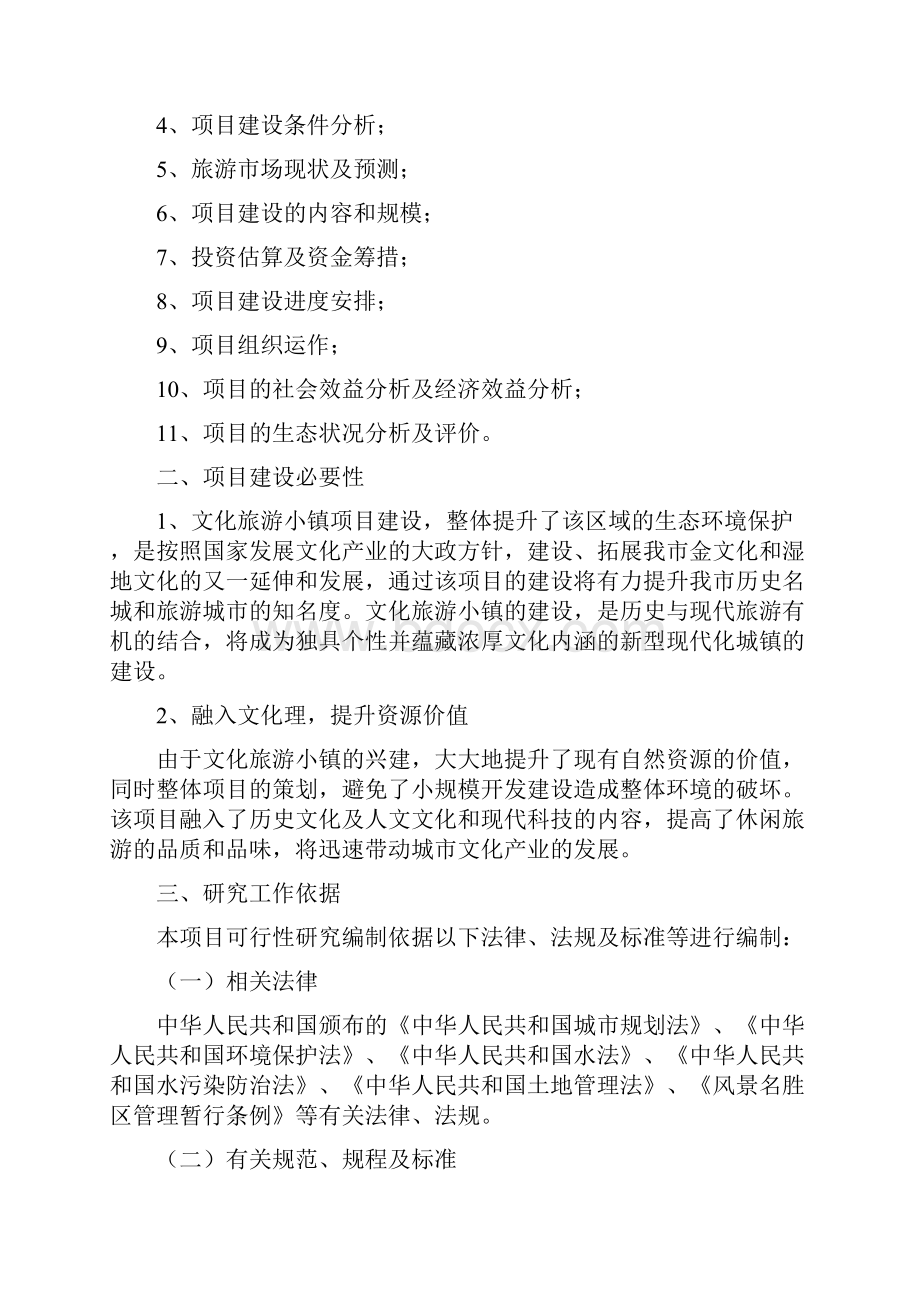 生态风情小镇建设项目可行性研究报告.docx_第2页