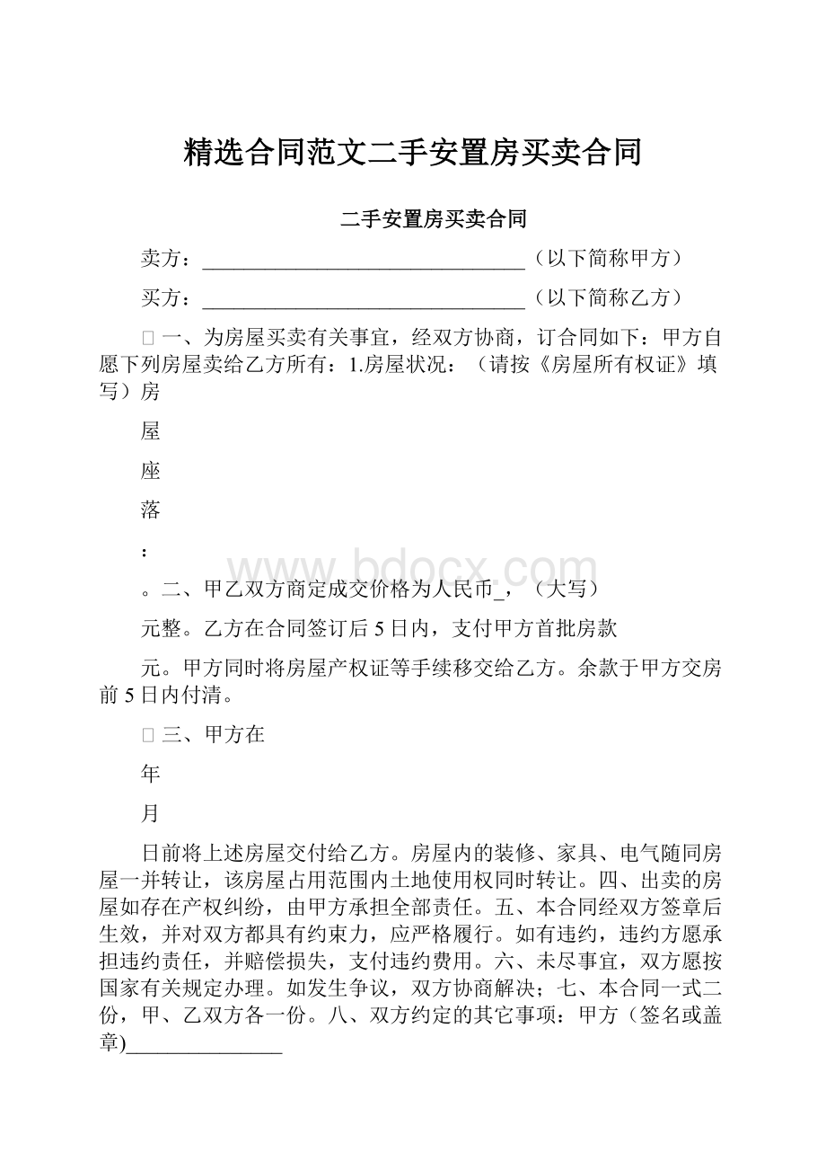 精选合同范文二手安置房买卖合同.docx