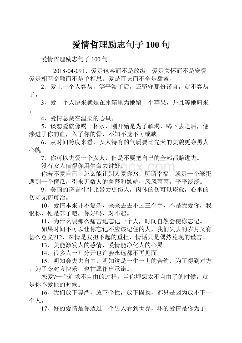 爱情哲理励志句子100句.docx_第1页