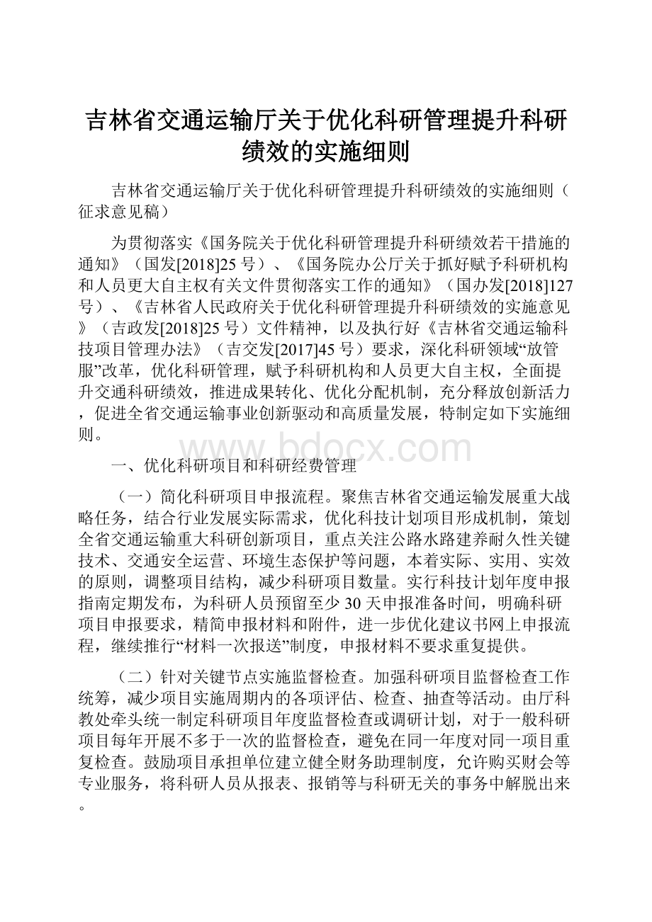 吉林省交通运输厅关于优化科研管理提升科研绩效的实施细则.docx