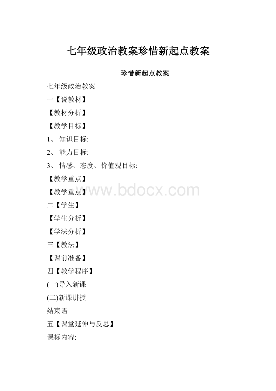 七年级政治教案珍惜新起点教案.docx_第1页