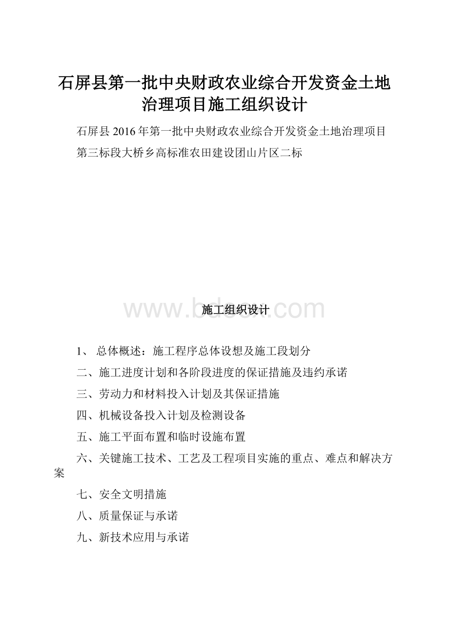 石屏县第一批中央财政农业综合开发资金土地治理项目施工组织设计.docx_第1页