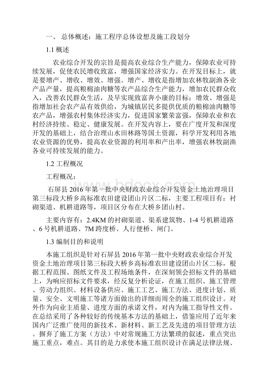 石屏县第一批中央财政农业综合开发资金土地治理项目施工组织设计.docx_第2页