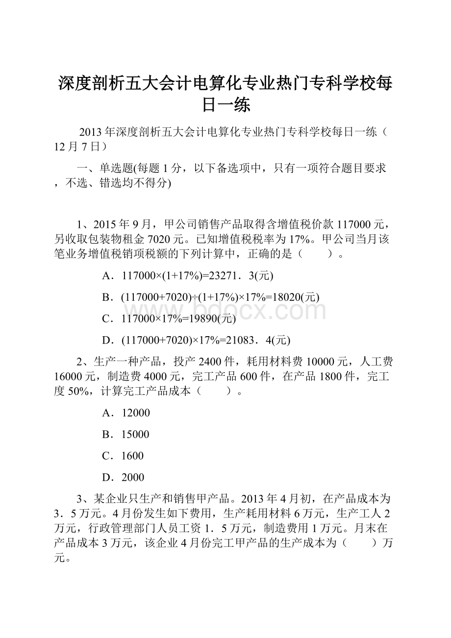 深度剖析五大会计电算化专业热门专科学校每日一练.docx_第1页