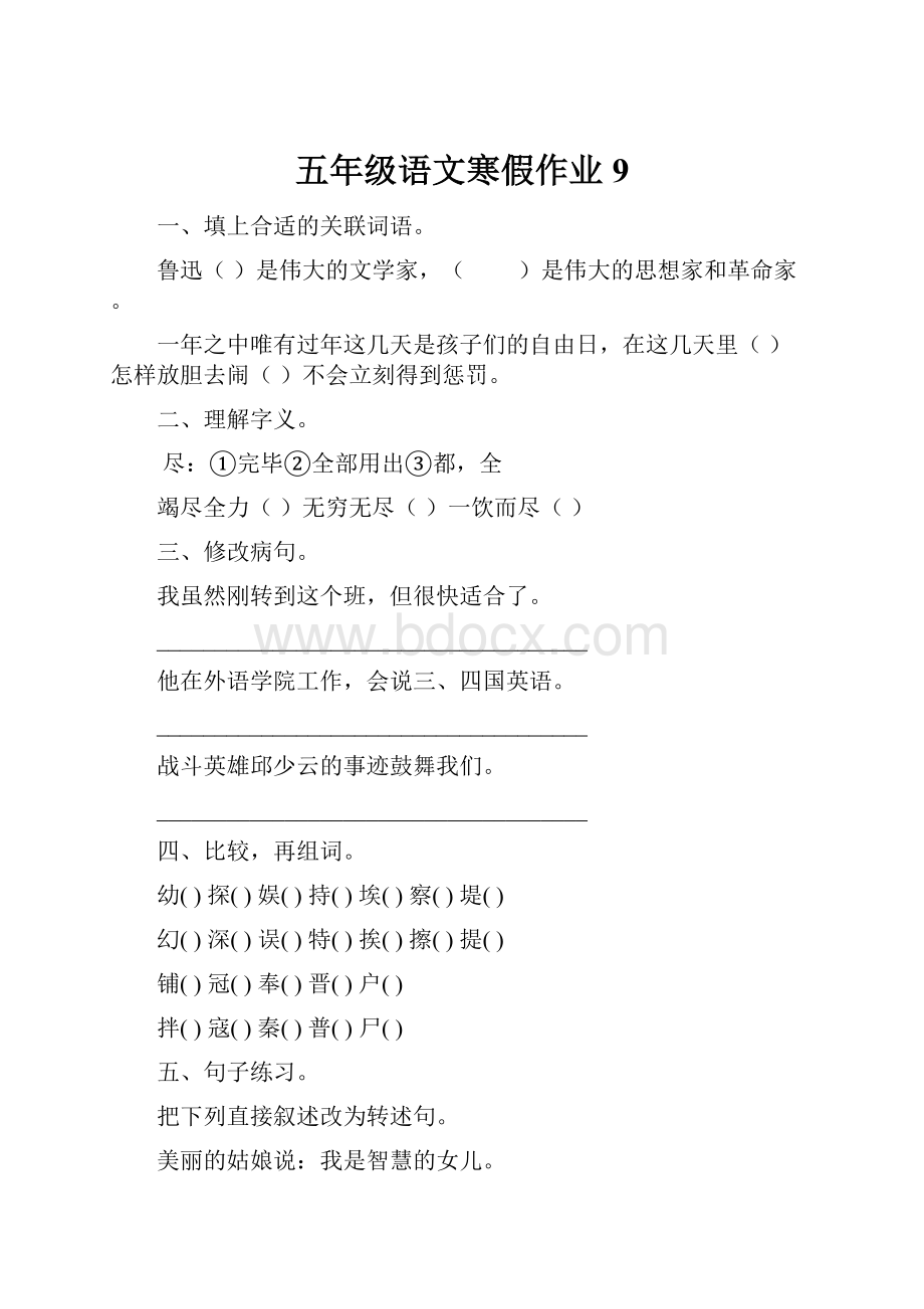 五年级语文寒假作业9.docx