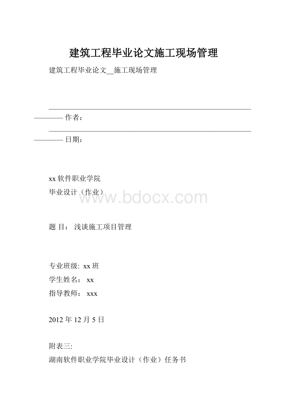 建筑工程毕业论文施工现场管理.docx