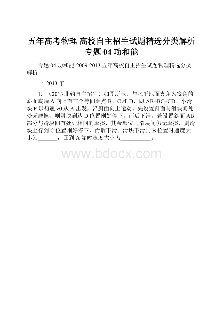 五年高考物理 高校自主招生试题精选分类解析 专题04 功和能.docx