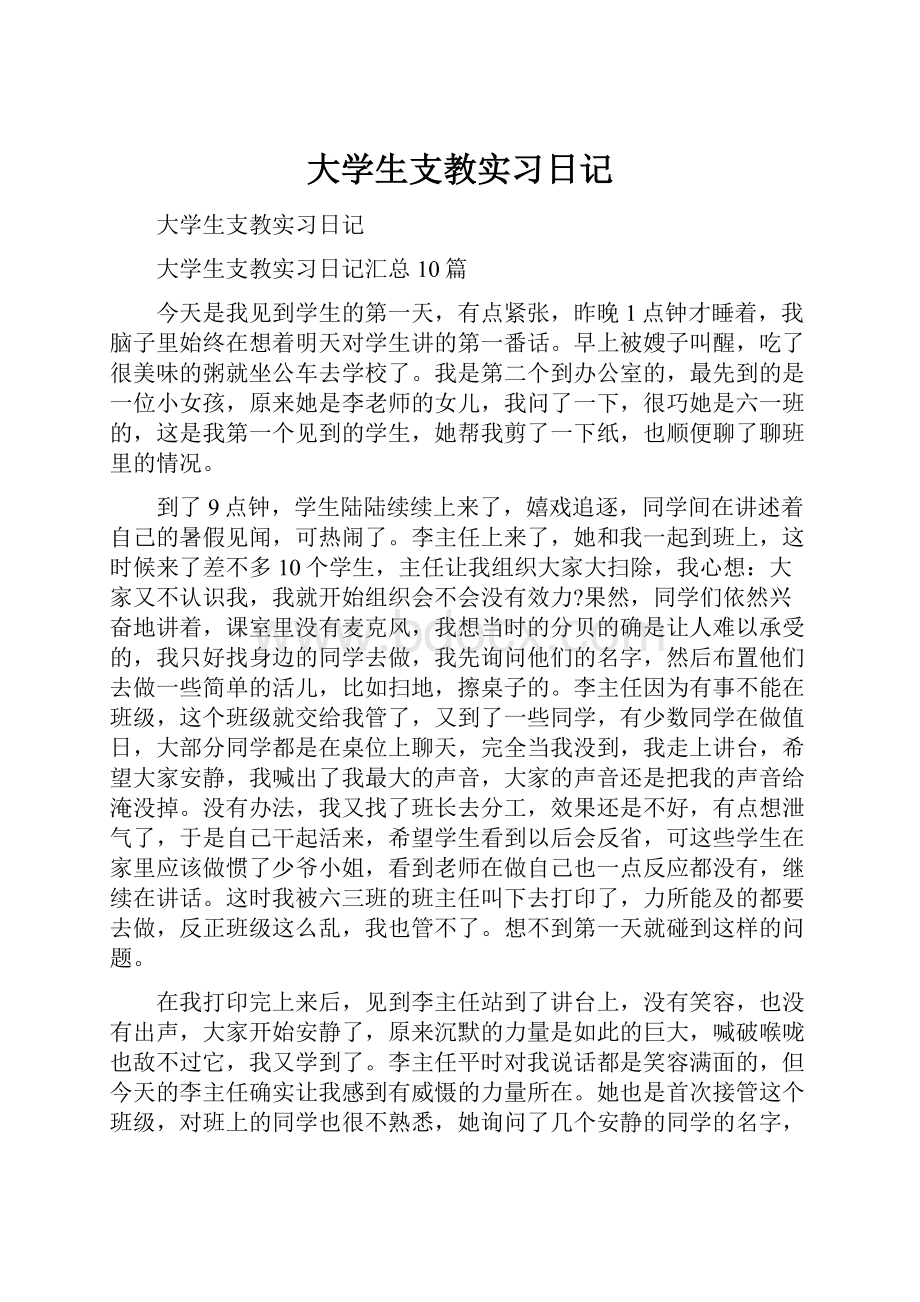 大学生支教实习日记.docx_第1页