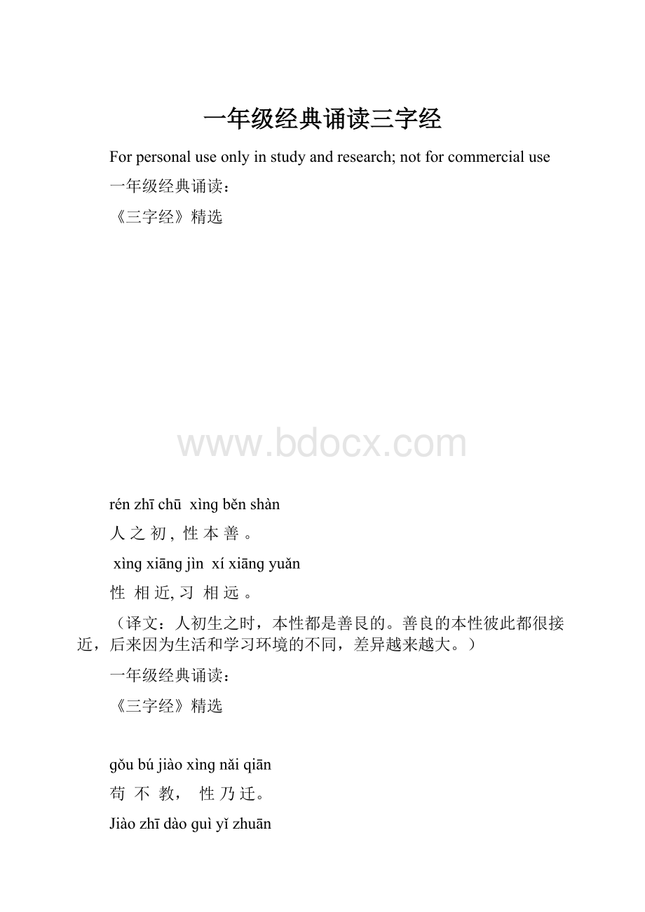 一年级经典诵读三字经.docx_第1页