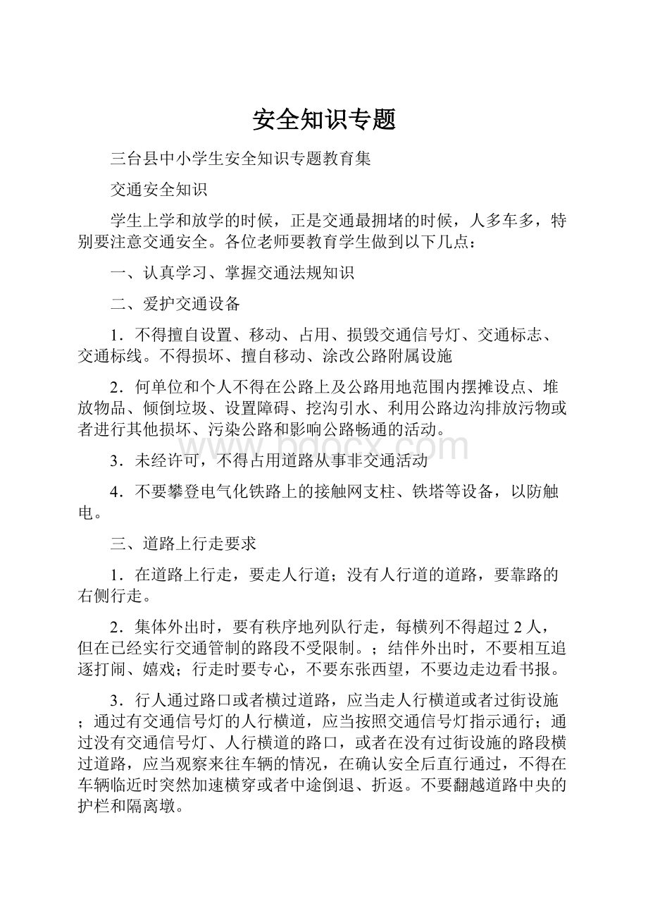 安全知识专题.docx_第1页