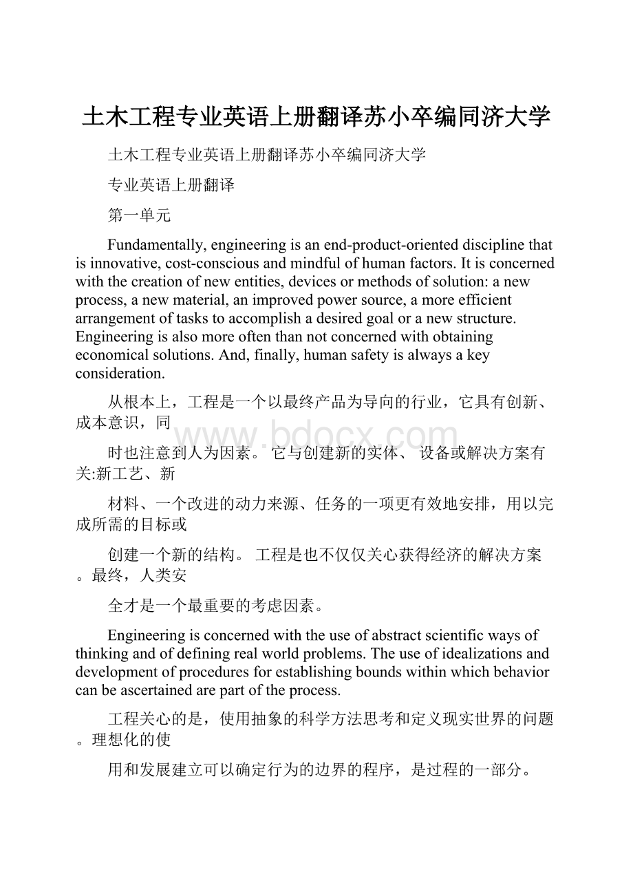 土木工程专业英语上册翻译苏小卒编同济大学.docx