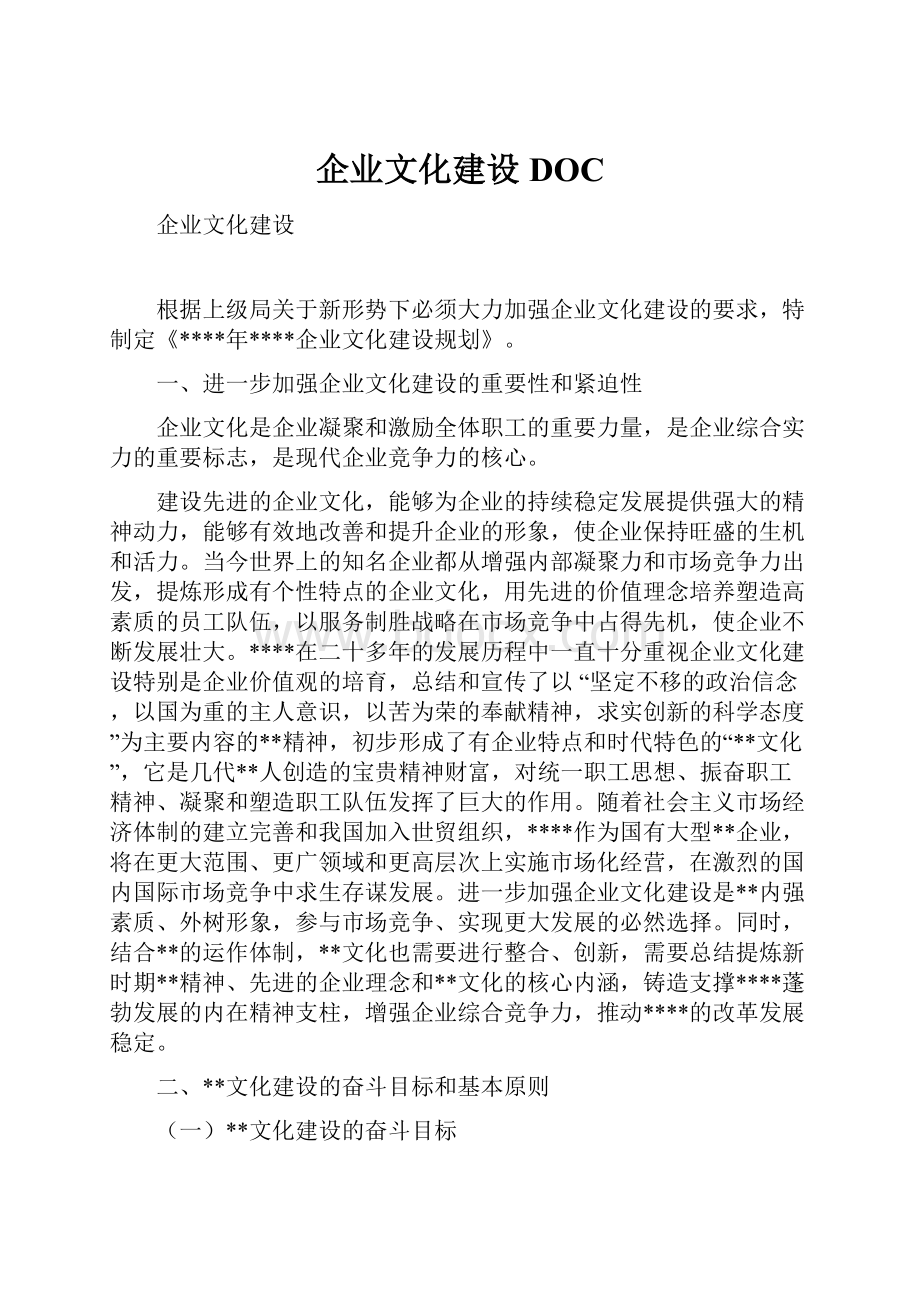 企业文化建设DOC.docx_第1页