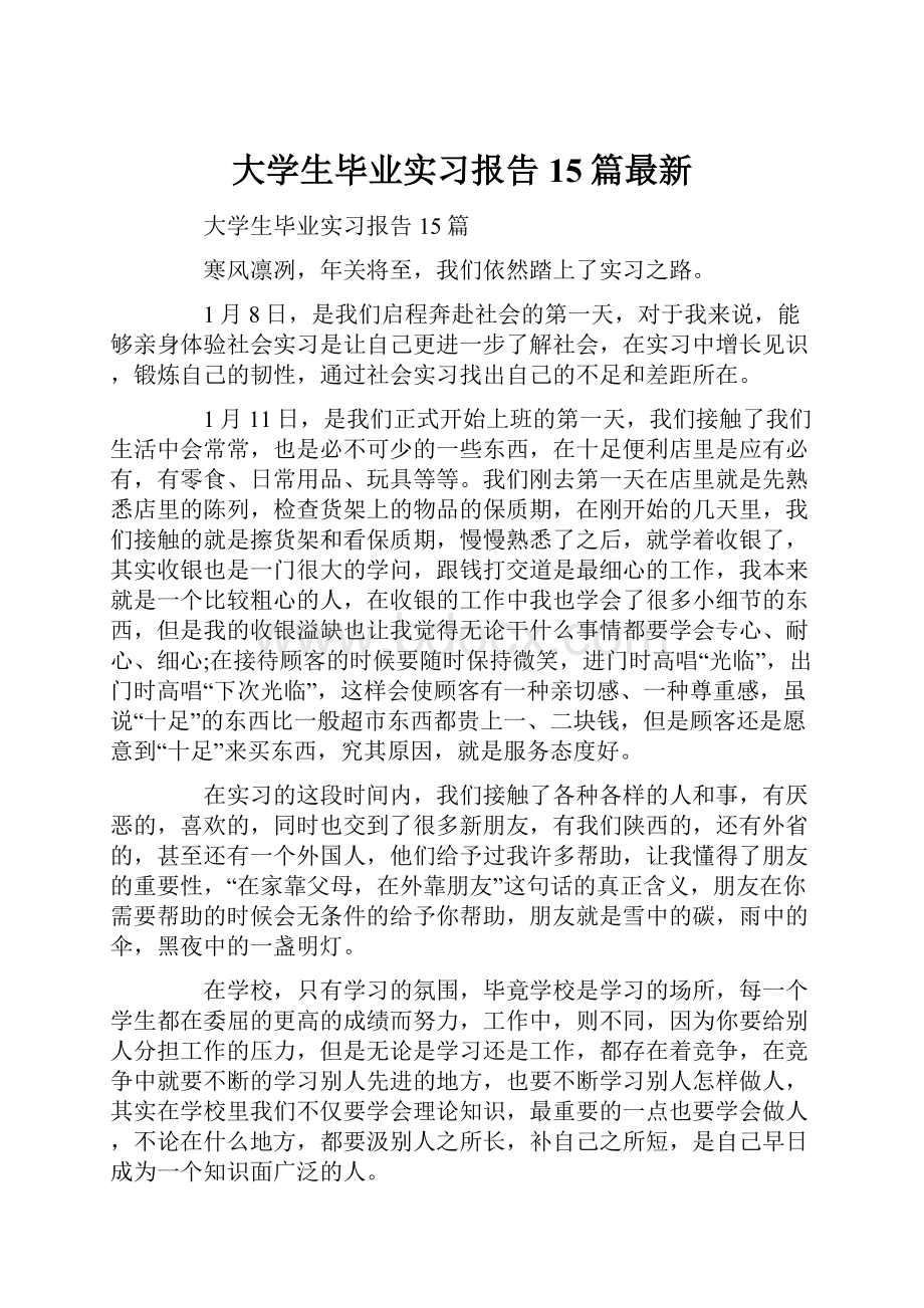 大学生毕业实习报告15篇最新.docx_第1页