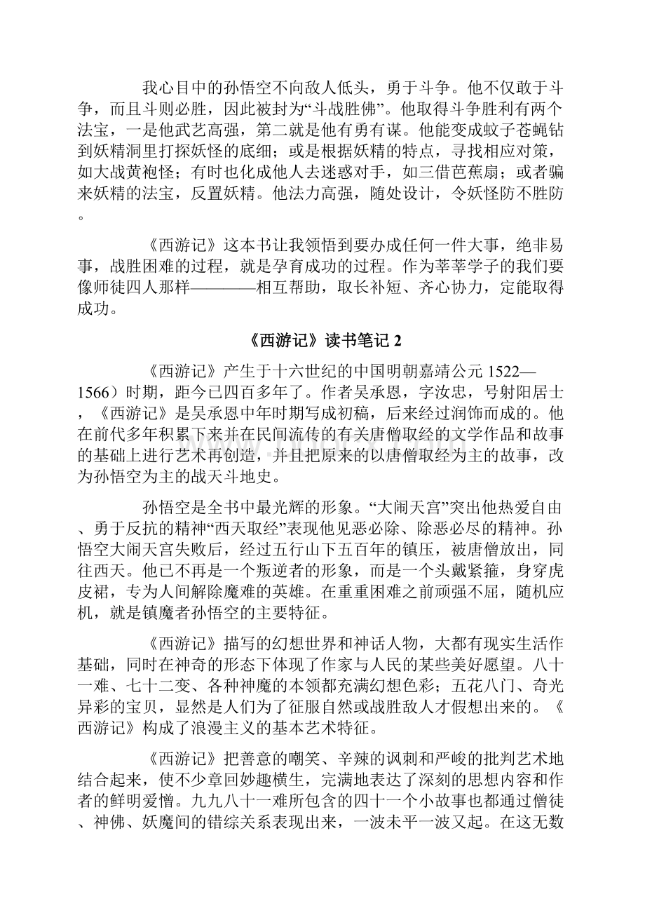 《西游记》读书笔记通用15篇.docx_第2页