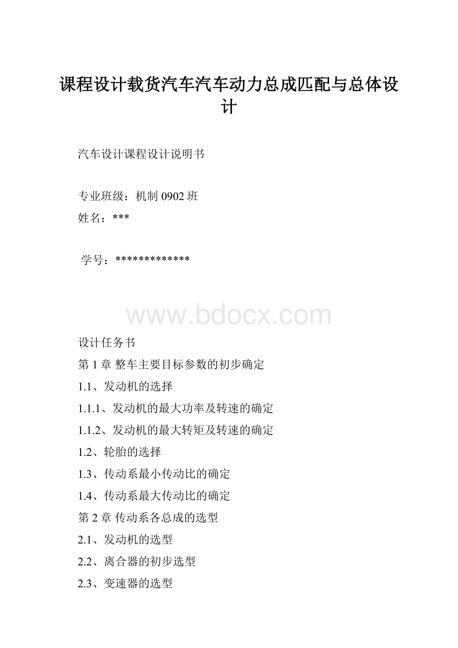 课程设计载货汽车汽车动力总成匹配与总体设计.docx