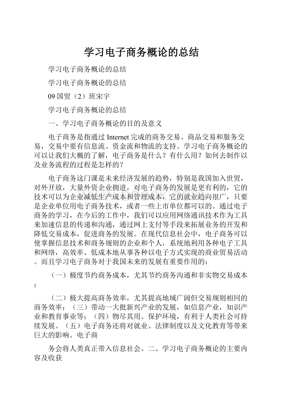 学习电子商务概论的总结.docx_第1页