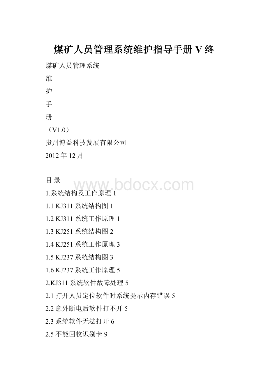煤矿人员管理系统维护指导手册V终.docx_第1页