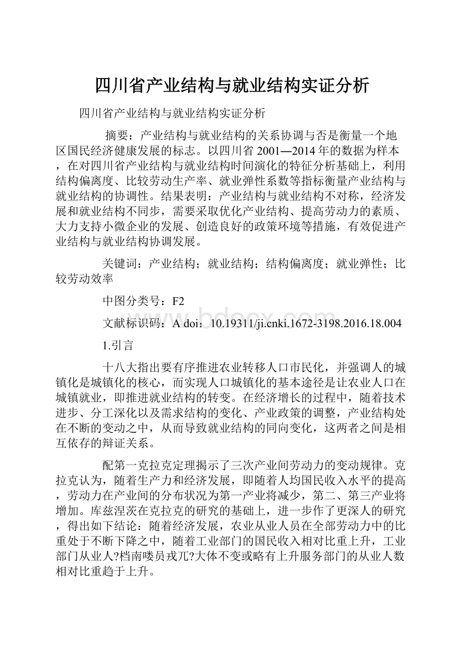 四川省产业结构与就业结构实证分析.docx_第1页